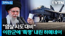 [자막뉴스] 미군 '막강 화력' 중동 집결...하메네이 '암살 대비' 특명 / YTN