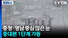 충청·영남 중심 많은 눈...중대본 1단계 가동 / YTN