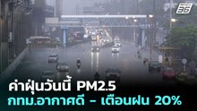 ค่าฝุ่นวันนี้ PM2.5 กทม.อากาศดี - เตือนฝน 20% | เที่ยงทันข่าว | 24 ก.พ. 69