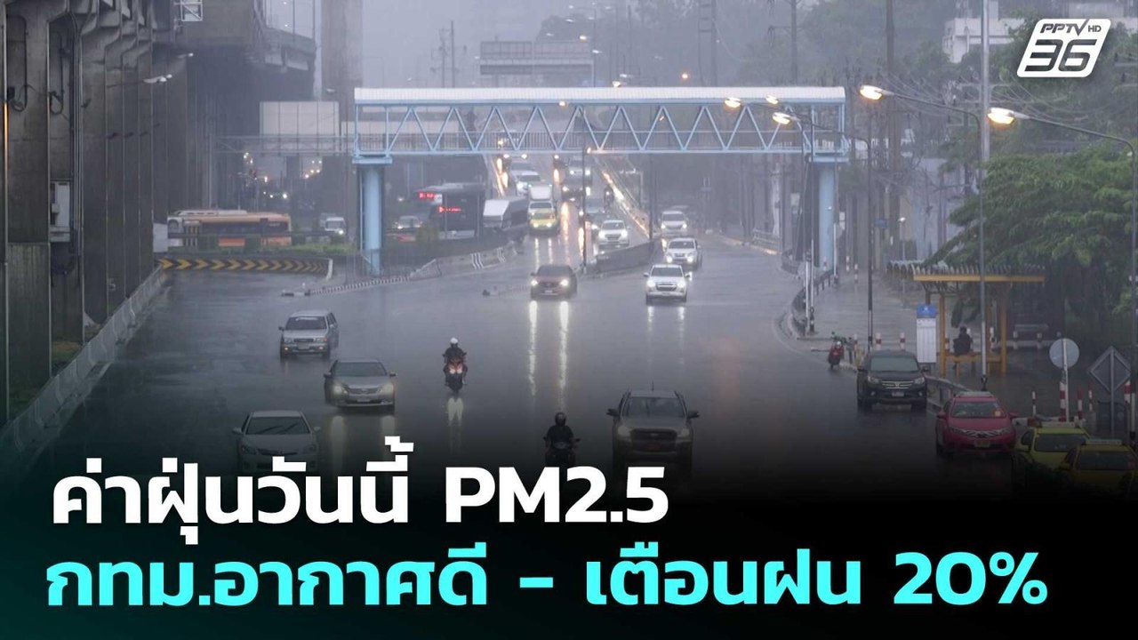 ค่าฝุ่นวันนี้ PM2.5 กทม.อากาศดี - เตือนฝน 20% | เที่ยงทันข่าว | 24 ก.พ. 69