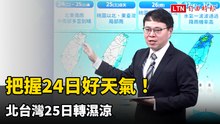 把握24日好天氣！ 北台灣25日轉濕涼
