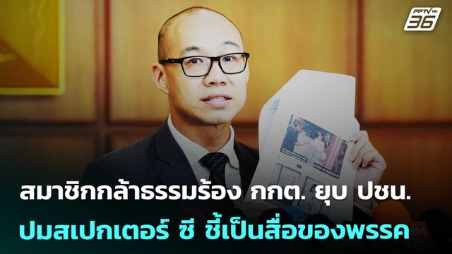 สมาชิกกล้าธรรมร้อง กกต. ยุบ ปชน. ปมสเปกเตอร์ ซี ชี้เป็นสื่อของพรรค | เที่ยงทันข่าว | 24 ก.พ. 69