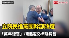 立院民進黨團幹部改選結果出爐 「萬年總召」柯建銘交棒蔡其昌
