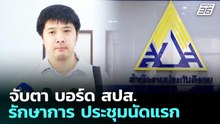 จับตา บอร์ด สปส.รักษาการ ประชุมนัดแรก | เที่ยงทันข่าว | 24 ก.พ. 69