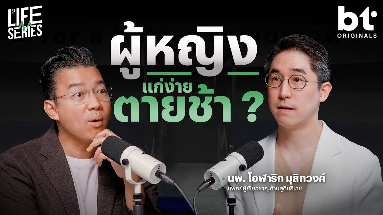 ผู้หญิงแก่ง่าย แต่ตายช้า ? | bt Originals Life Series