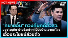 ทวงคืบหน้าคดีฮั้วสว. มอง อนุทิน ย้ายชื่อเข้าทะเบียนบ้านเขากระโดง เอื้อประโยชน์ส่วนตัว| PPTV News