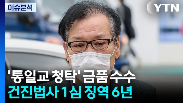 [2PM] 강선우 체포동의안 표결...건진법사 1심 징역 6년 / YTN