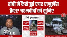 'तूफान के बीच प्लेन बहुत नीचे...', झारखंड एयर एंबुलेंस क्रैश पर क्या बोले चश्मदीद