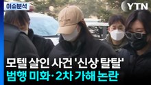 [뉴스퀘어 2PM] 모텔 살인 사건 '신상 탈탈'...가해자 미화 논란 / YTN