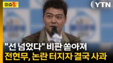 "순직 경찰관 사인 비하?" 전현무, 논란 터지자 결국 고개 숙였다 [이슈톺]  / YTN