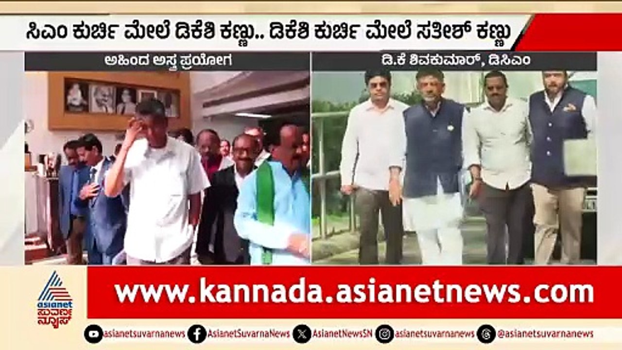 KPCC ಅಧ್ಯಕ್ಷ ಸ್ಥಾನದ ಮೇಲೆ ಸತೀಶ್ ಜಾರಕಿಹೊಳಿ ಕಣ್ಣು! | Satish Jarkiholi | AHINDA Politics | Suvarna News