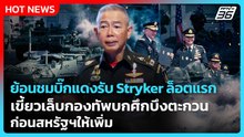 ย้อนชมบิ๊กแดงรับ Stryker ล็อตแรก เขี้ยวเล็บกองทัพบกศึกบึงตะกวนก่อนสหรัฐฯให้เพิ่ม |PPTV News|24ก.พ.69