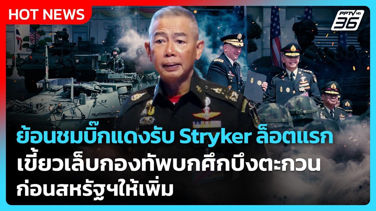 ย้อนชมบิ๊กแดงรับ Stryker ล็อตแรก เขี้ยวเล็บกองทัพบกศึกบึงตะกวนก่อนสหรัฐฯให้เพิ่ม |PPTV News|24ก.พ.69