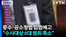 정부 "중수청 수사 6대 범죄로 축소...조직 일원화" / YTN