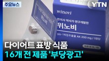 "마시는 위고비?"...다이어트 표방 식품 16개 전 제품 '부당광고' / YTN