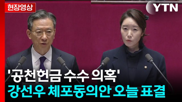 [현장영상+] 정성호 법무장관, '강선우 체포동의안' 제안 설명 / YTN
