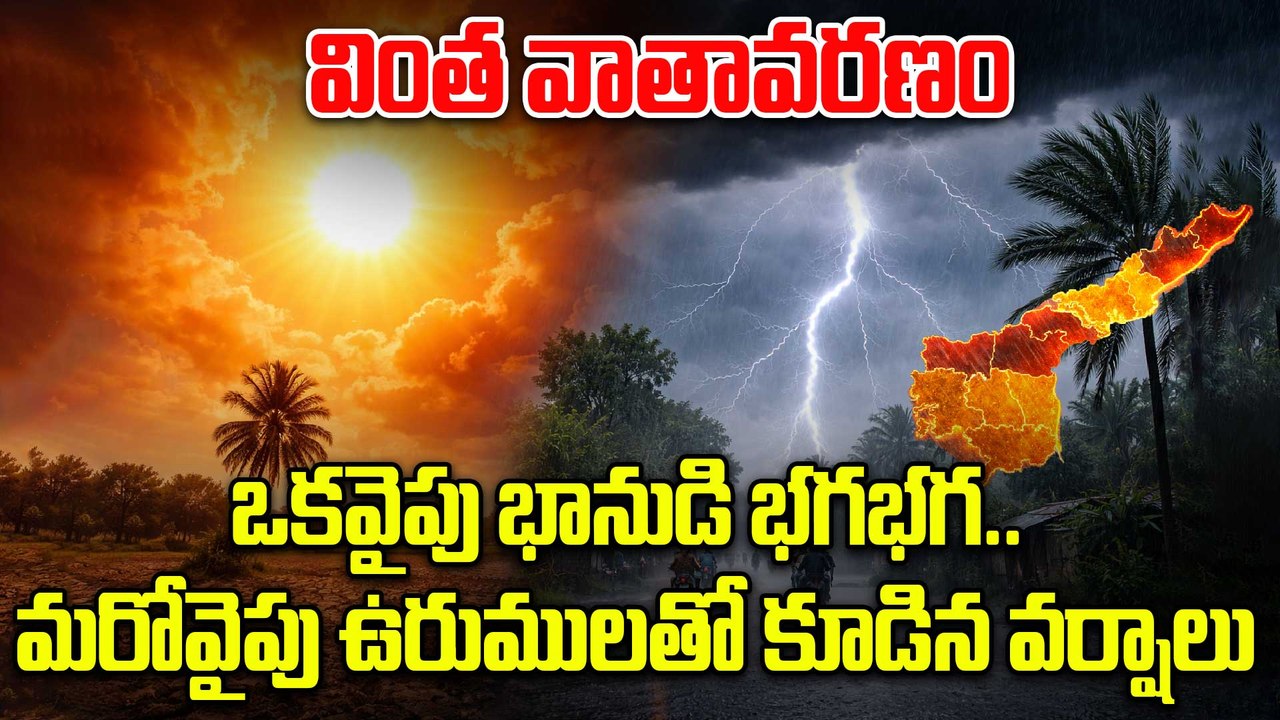 AP Weather Report | ఏపీలో పెరిగిన ఎండలు.. అల్పపీడనంతో అకాల వర్షాలు! | Oneindia Telugu