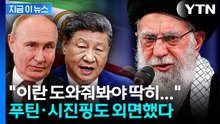 '뒤통수' 맞고 외톨이 된 이란...친구라던 중국·러시아도 발 빼나 [지금이뉴스] / YTN
