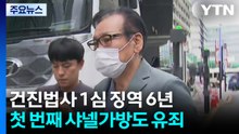 건진법사 1심 징역 6년...첫 번째 샤넬가방도 유죄 / YTN