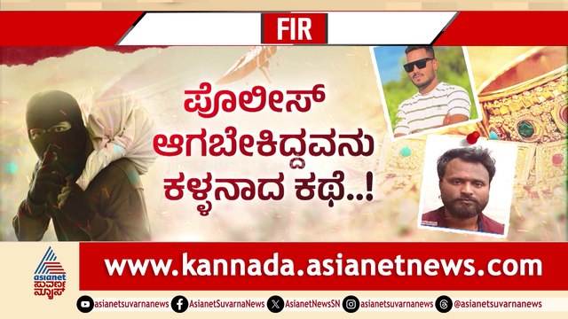ಗನ್​ ತೋರಿಸಿ ಚಿನ್ನದಂಗಡಿಯನ್ನೇ ಲೂಟಿ ಮಾಡಿದ್ರು..! ಹೊರ ರಾಜ್ಯದ ಖದೀಮರು ತಗ್ಲಾಕಿಕೊಂಡಿದ್ದೇ ರೋಚಕ..!