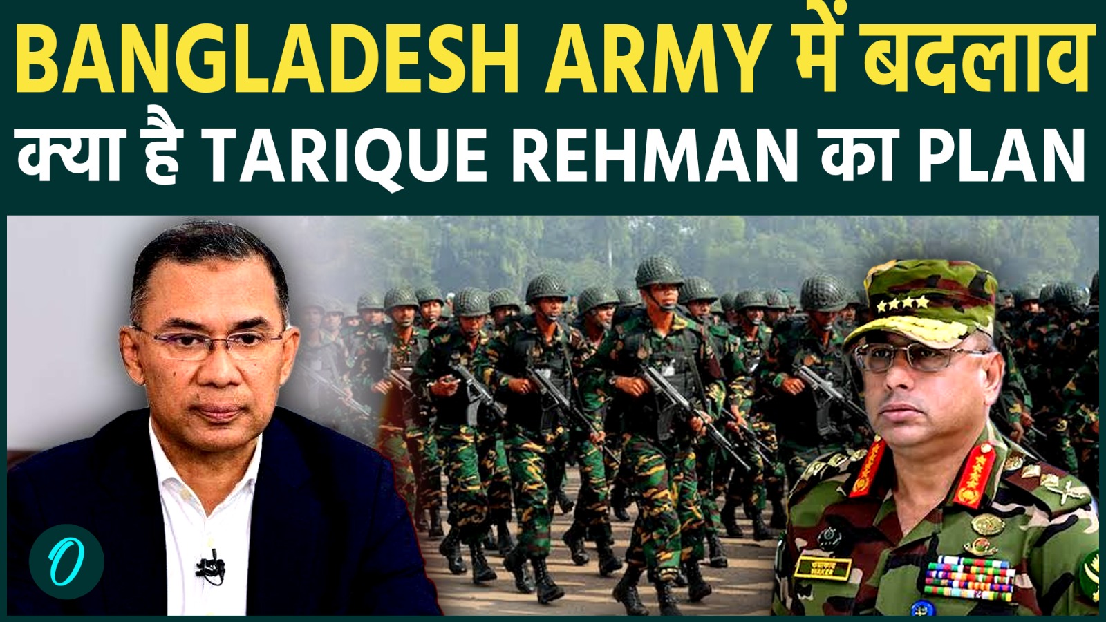 Bangladesh की गद्दी संभालते ही तारिक रहमान ने किया बदलाव : Army में पलटफ़ेर के पीछे क्या है इरादा ?