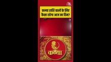 कन्या राशि वालों का आज कैसा रहेगा दिन?