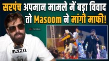 Masoom Sharma Controversy: सरपंचों के अपमान को लेकर हुए विवाद पर Singer ने मांगी माफी,'शब्द गलत ...'