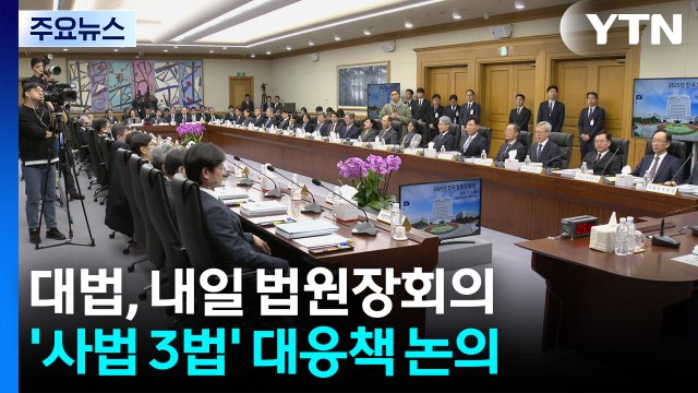 대법, 내일 '사법개혁 3법' 논의 전국법원장회의 / YTN