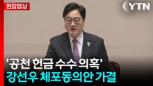 '공천 헌금 수수 의혹' 강선우 체포동의안 가결 [현장영상+] / YTN