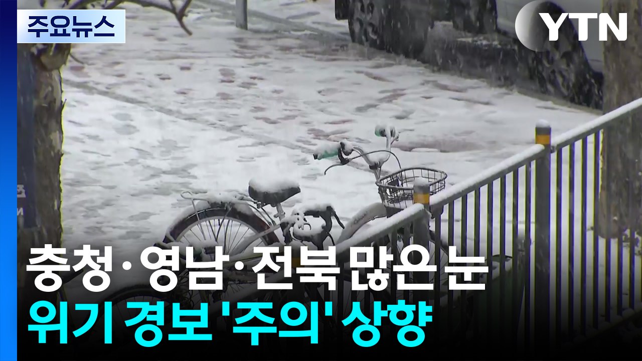 충청·영남·전북 많은 눈...위기 경보 '주의' 상향 / YTN