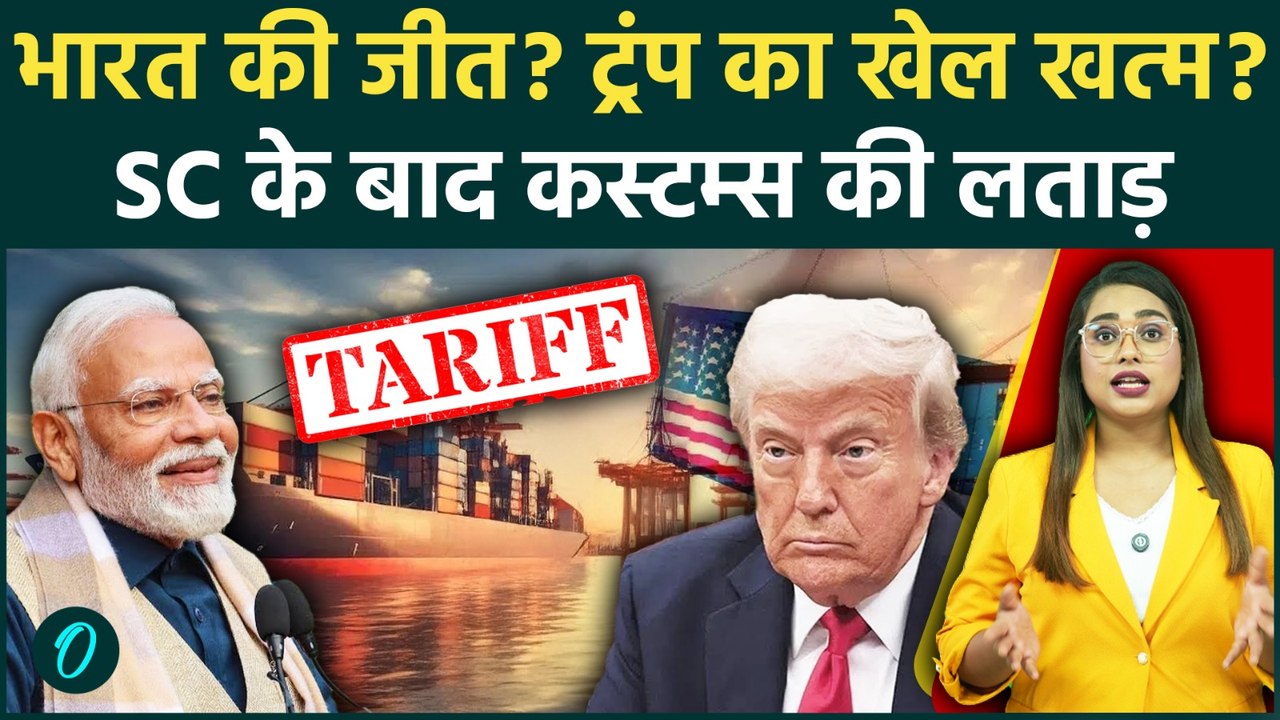 Trump Tariffs को डबल झटका, US Supreme Court के बाद Customs ने भी India के पक्ष में लताड़ा! भारी हलचल