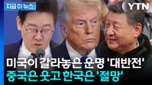 미국이 뒤바꾼 운명...중국은 기회, 한국은 위기 [지금이뉴스] / YTN