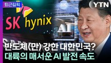 [퇴근길픽] 대한민국 이대로 무너지나?…中 기술 굴기에 선두 뺏겼다 / YTN