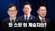 '핫 스팟' 계승자는? [앵커리포트] / YTN