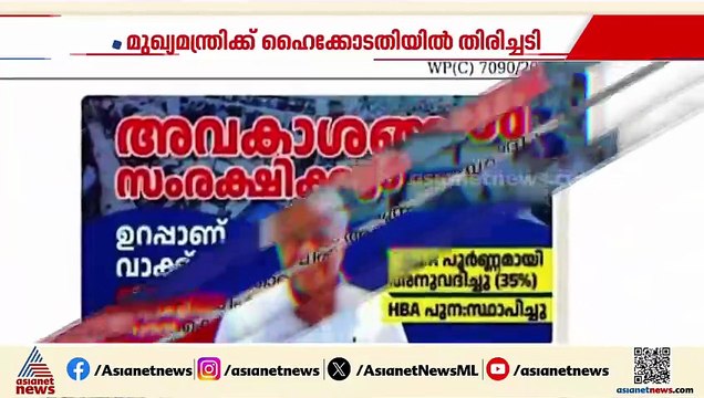 സർക്കാർ നേട്ടങ്ങൾ ചൂണ്ടിക്കാട്ടി വാട്സാപ്പ് സന്ദേശം; മുഖ്യമന്ത്രിക്ക് ഹൈക്കോടതിയിൽ തിരിച്ചടി