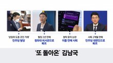 '또 돌아온' 김남국 [앵커리포트] / YTN