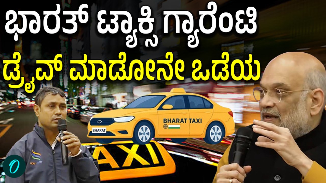 Bharat Taxi ಯಿಂದ ಚಾಲಕರಿಗೆ ಏನೆಲ್ಲಾ ಲಾಭ? ಅಮಿತ್‌ ಶಾ ಭರವಸೆ