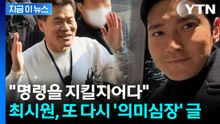 "우파가 서포트" 전한길 러브콜 이후...최시원, SNS에 의미심장한 글 [지금이뉴스] / YTN