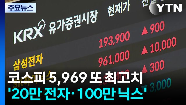 코스피 5,969 또 최고치...'20만 전자·100만 닉스' / YTN