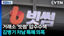 경찰, 빗썸 강제수사..."김병기 차남 특혜채용 관련" / YTN