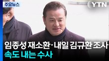 임종성 재소환·내일 김규환 조사...속도 내는 정교유착 수사 / YTN