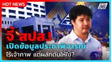 "ษัษฐรัมย์" จี้ สปส. เปิดข้อมูลประชาพิจารณ์ ไร้เจ้าภาพ แต่ผลักดันให้ใช้? | PPTV News | 24 ก.พ. 69