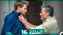 السد الحلقة ال 16 (Arabic Dubbed)