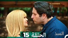 السد الحلقة ال 15 (Arabic Dubbed)