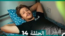 السد الحلقة ال 14 (Arabic Dubbed)