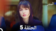 مسلسل البدر الحلقة 5 (Long Version) (Arabic Dubbed)