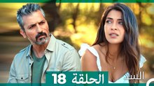 السد الحلقة ال 18 (Arabic Dubbed)