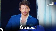 مسلسل البدر الحلقة 4 (Long Version) (Arabic Dubbed)