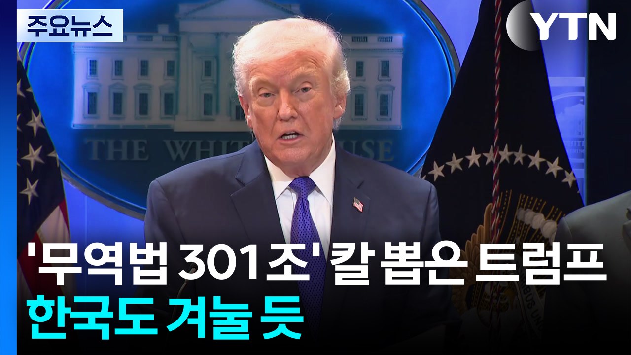 '무역법 301조' 칼 뽑은 트럼프...한국도 겨눌 듯 / YTN