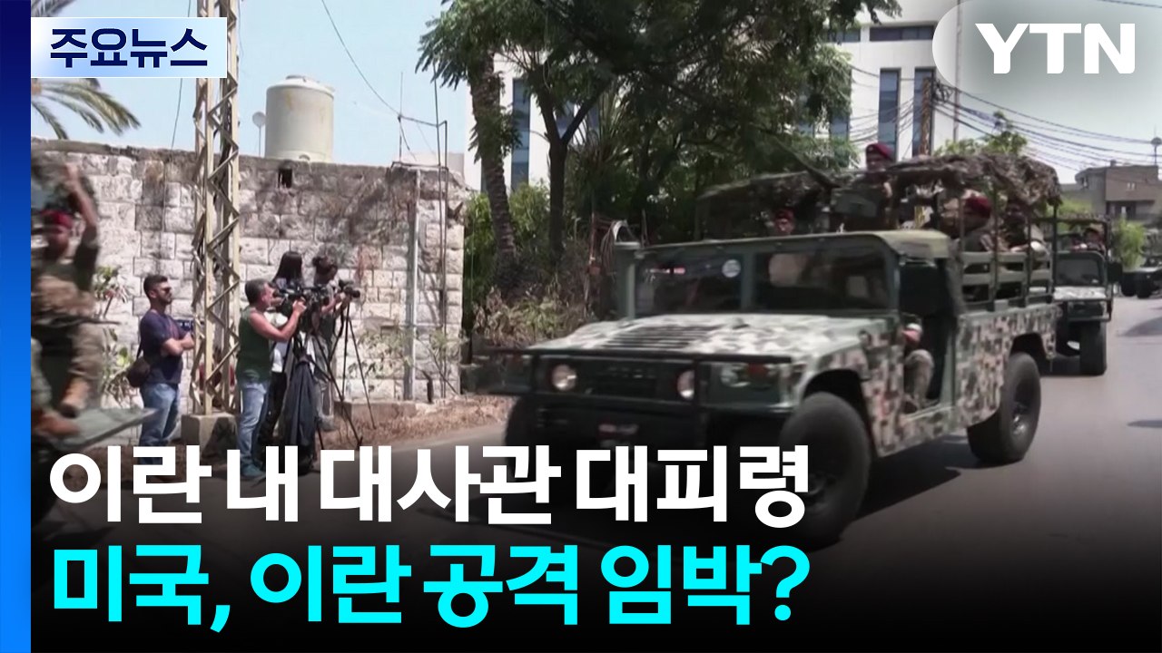 '대사관 대피령'에 이란 공격 임박?..."응전 불사" / YTN